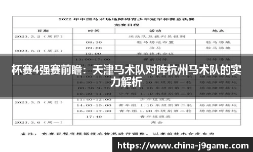 杯赛4强赛前瞻：天津马术队对阵杭州马术队的实力解析