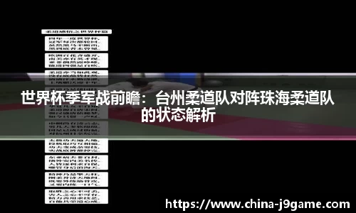 世界杯季军战前瞻：台州柔道队对阵珠海柔道队的状态解析