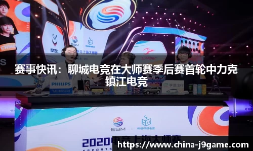 赛事快讯：聊城电竞在大师赛季后赛首轮中力克镇江电竞