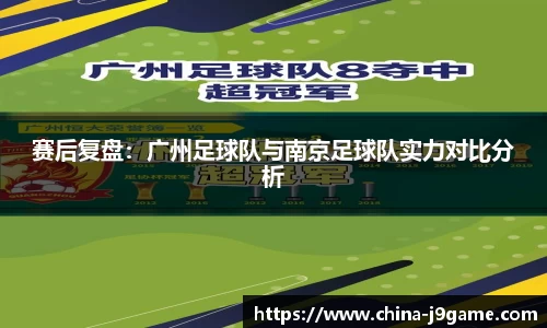赛后复盘：广州足球队与南京足球队实力对比分析