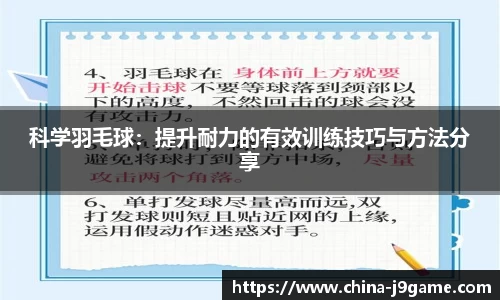 科学羽毛球：提升耐力的有效训练技巧与方法分享