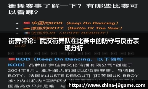 街舞评论：武汉街舞队在比赛中的防守与反击表现分析