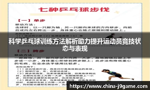 科学乒乓球训练方法解析助力提升运动员竞技状态与表现
