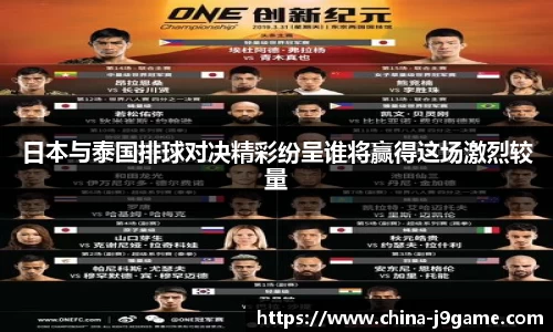 日本与泰国排球对决精彩纷呈谁将赢得这场激烈较量