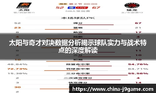 太阳与奇才对决数据分析揭示球队实力与战术特点的深度解读